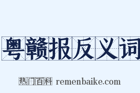 粤赣报反义词是什么意思的图片